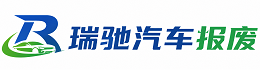 长洲区瑞驰｜汽车报废回收｜车辆正规销户上门拖车